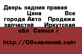 Дверь задния правая Touareg 2012 › Цена ­ 8 000 - Все города Авто » Продажа запчастей   . Иркутская обл.,Саянск г.